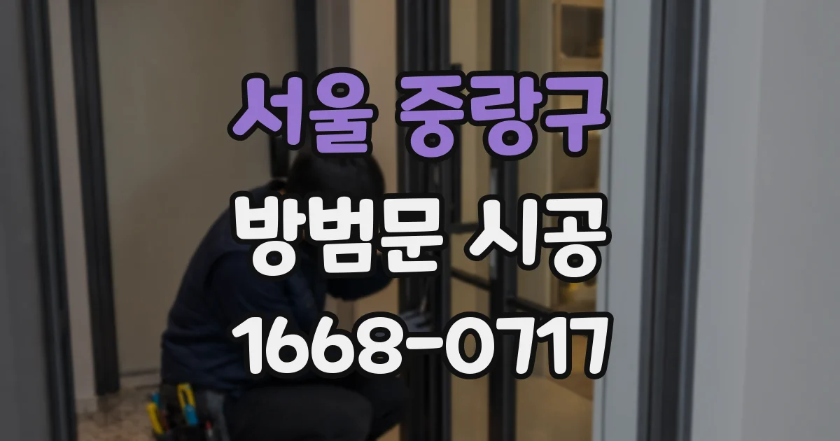 서울 중랑구 방범문 시공