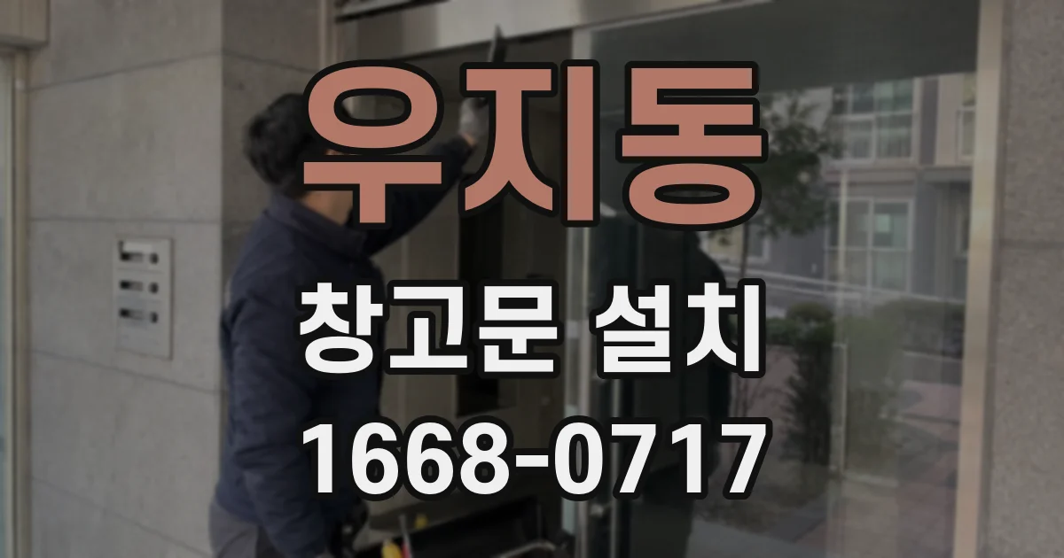 우지동 창고문 설치