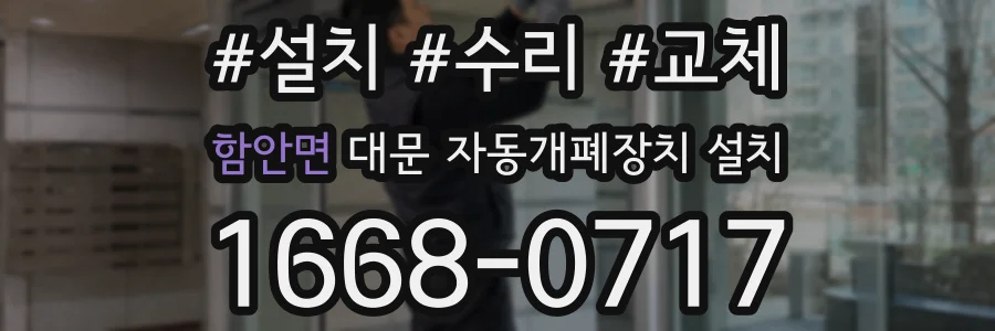 함안면 대문 자동개폐장치 설치