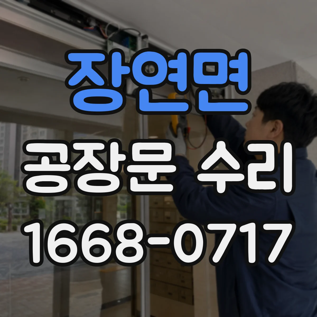 장연면 공장문 수리