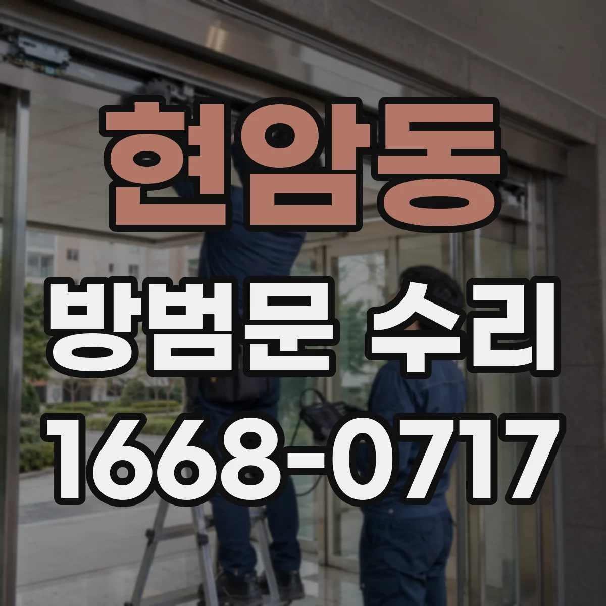 현암동 방범문 수리