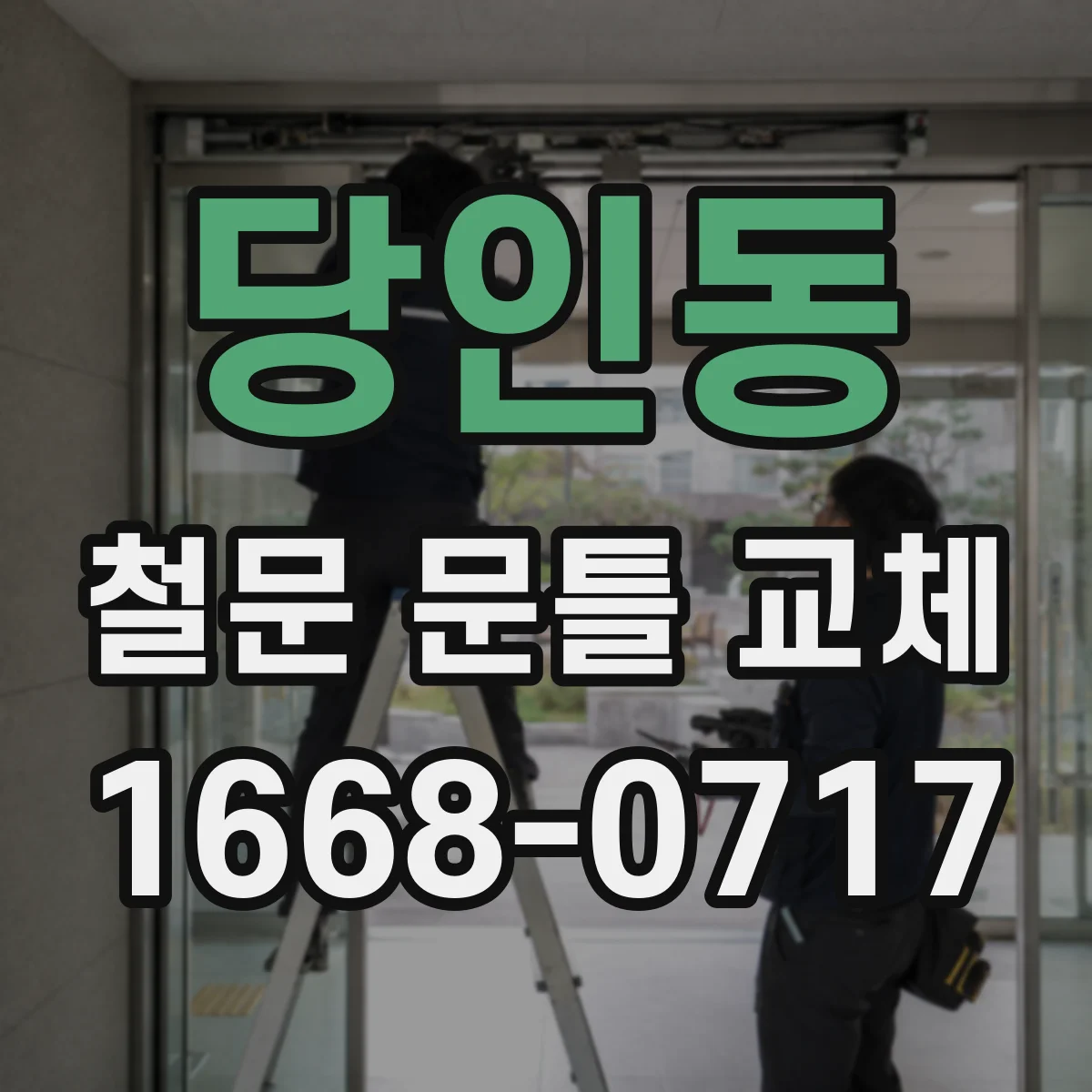 당인동 철문 문틀 교체