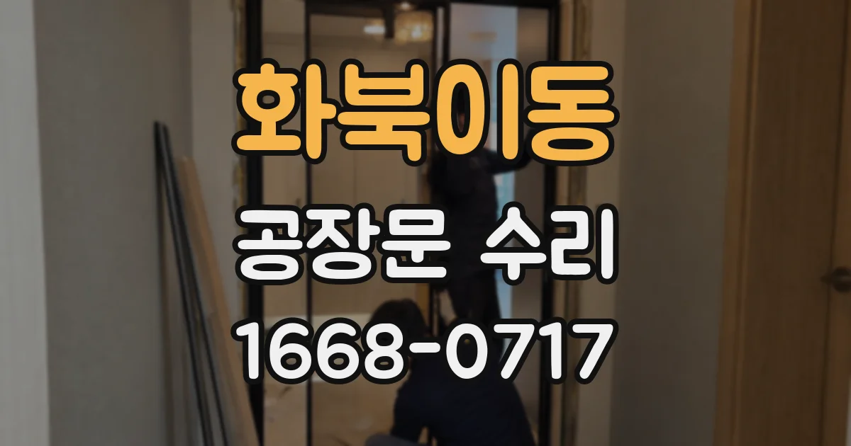 화북이동 공장문 수리