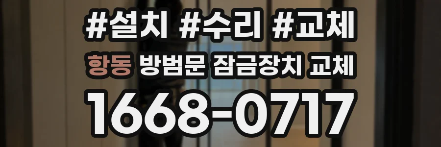 항동 방범문 잠금장치 교체