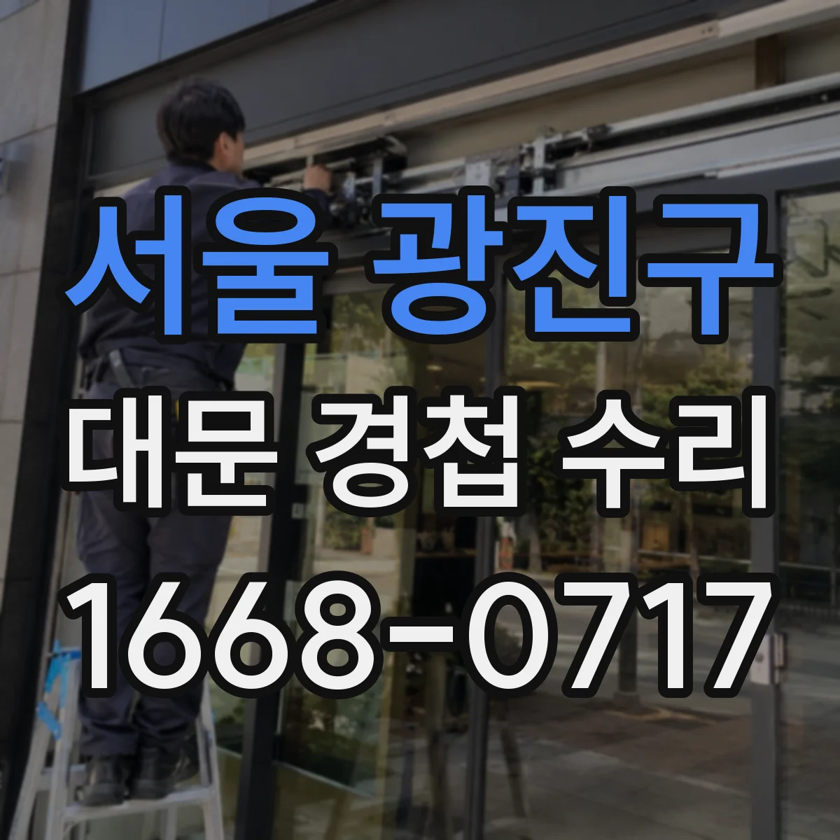서울 광진구 대문 경첩 수리