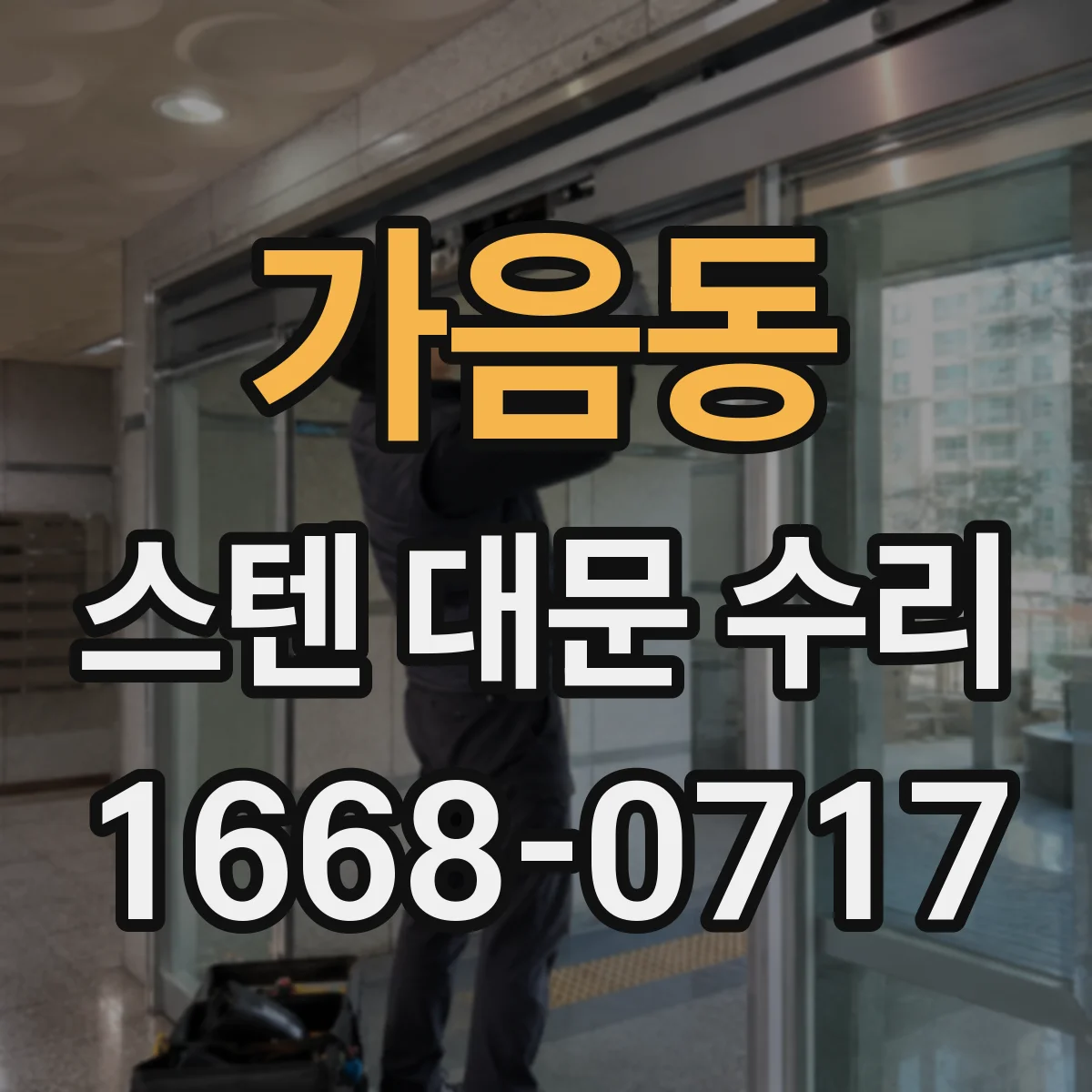 가음동 스텐 대문 수리
