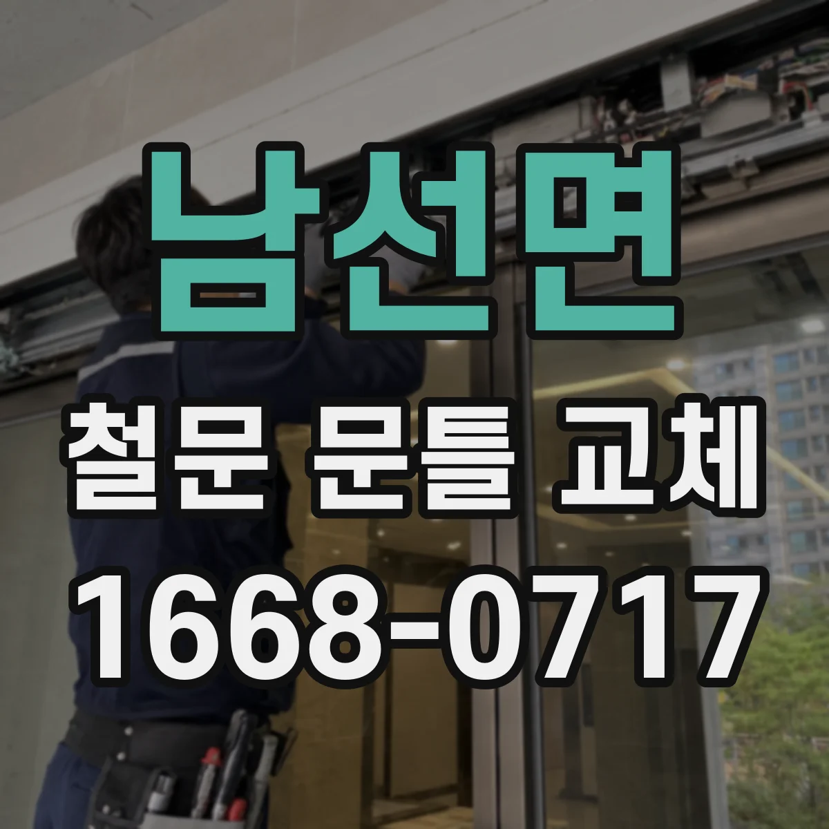 남선면 철문 문틀 교체