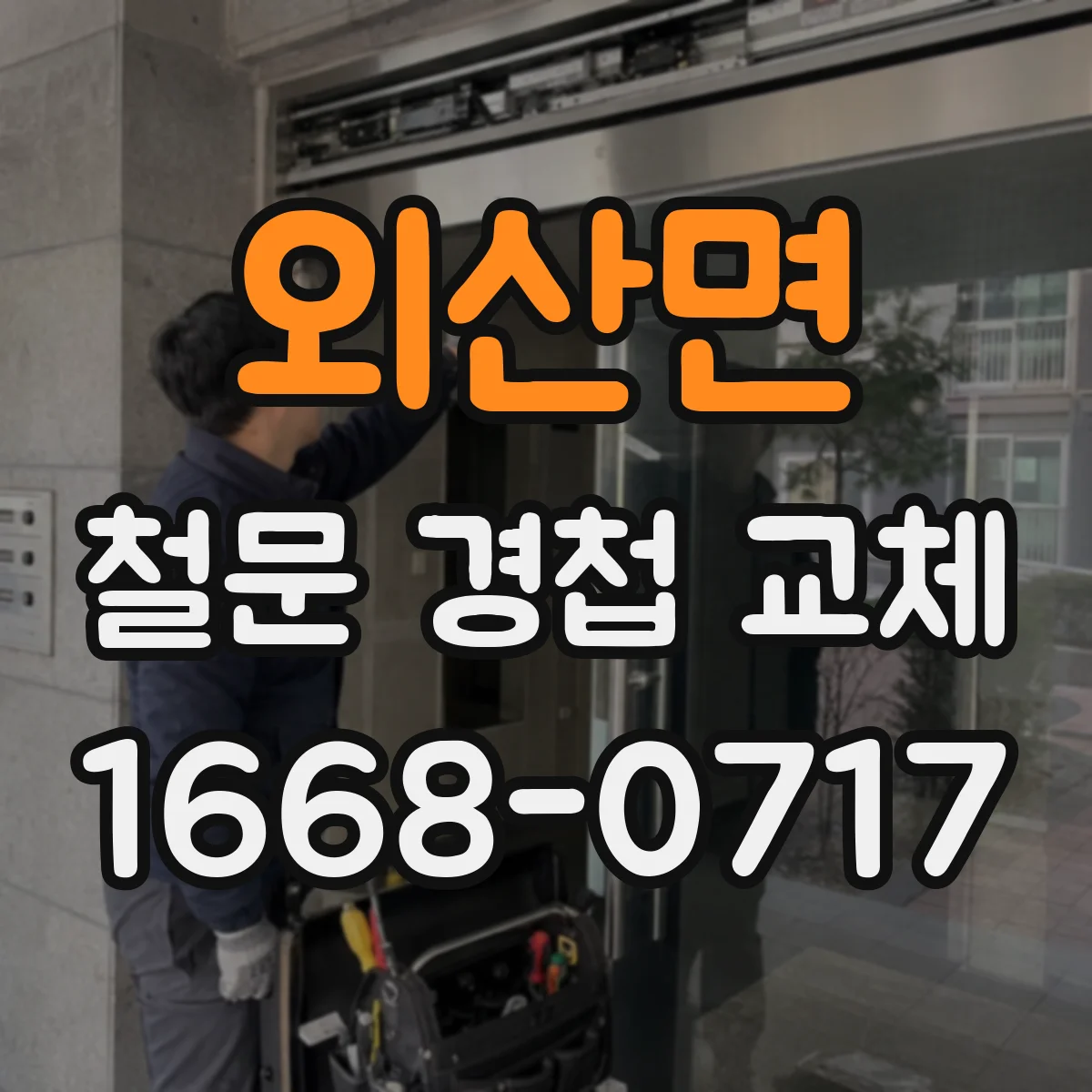 외산면 철문 경첩 교체