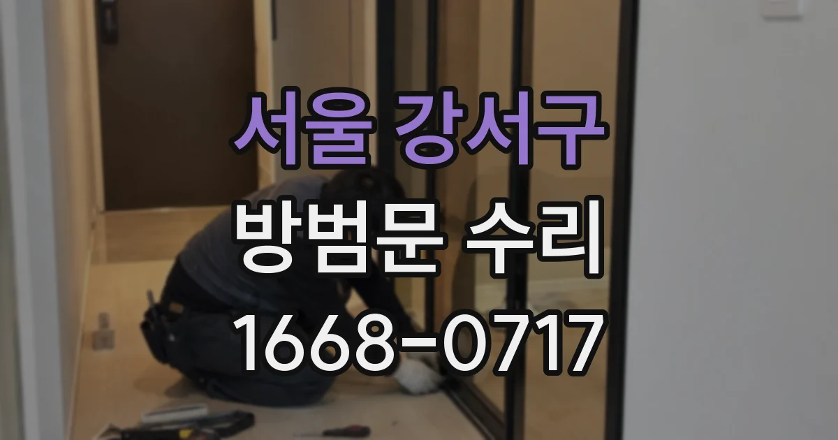 서울 강서구 방범문 수리