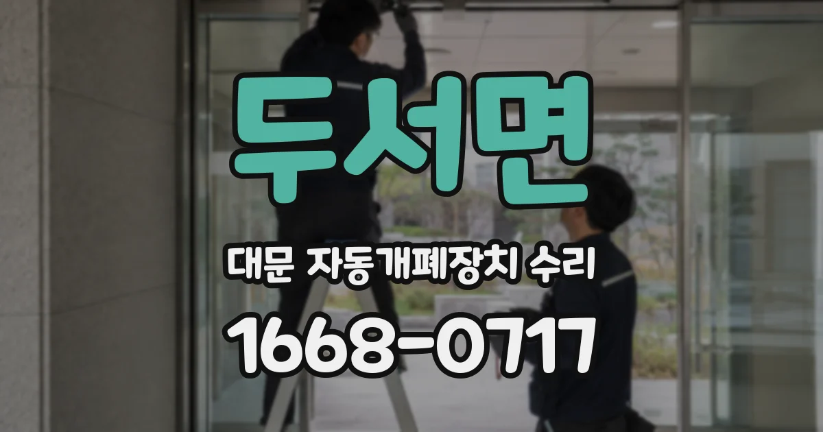 두서면 대문 자동개폐장치 수리