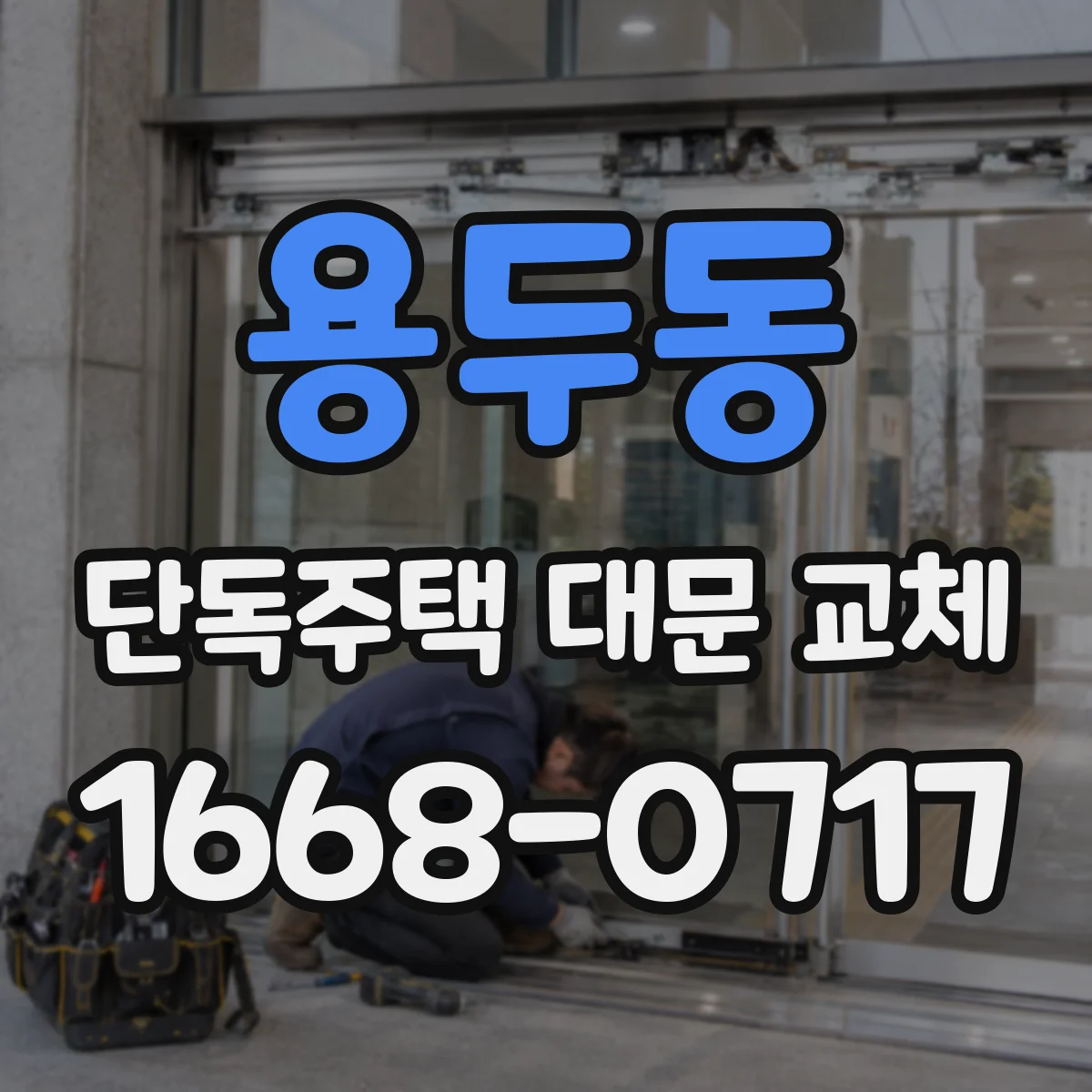 용두동 단독주택 대문 교체