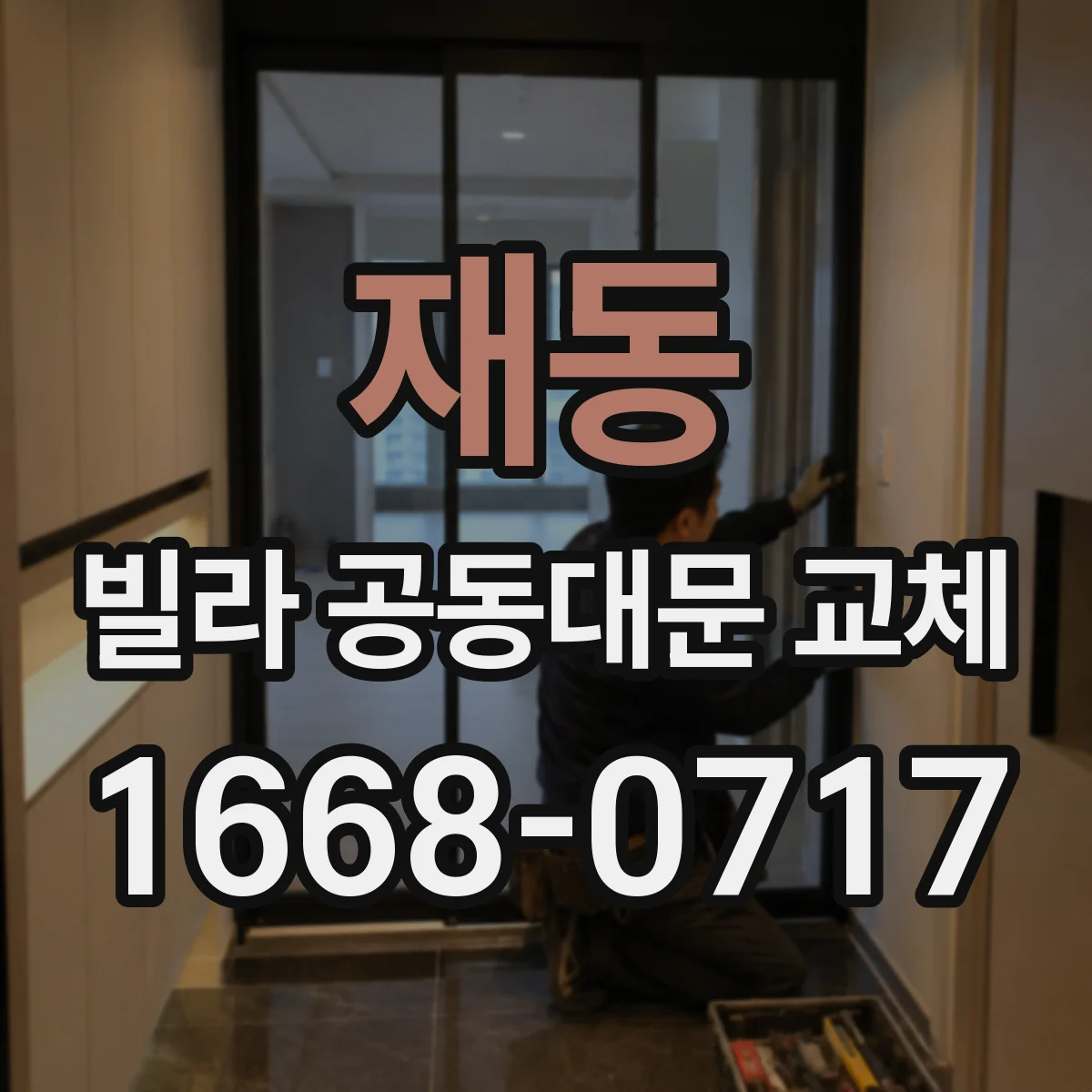 재동 빌라 공동대문 교체