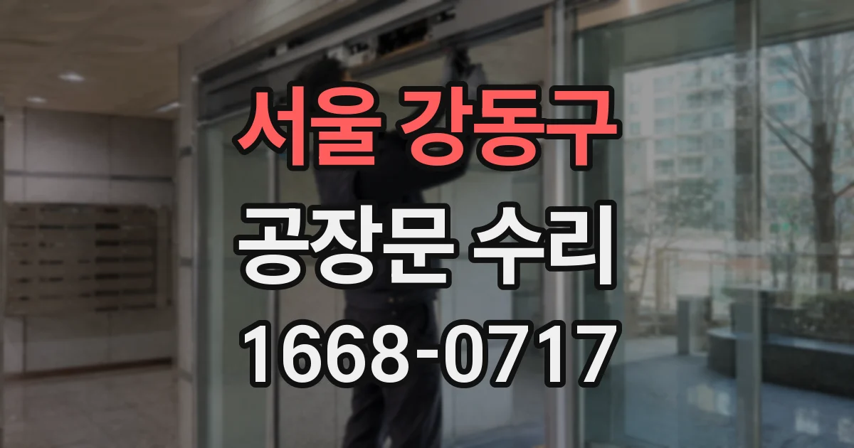 서울 강동구 공장문 수리