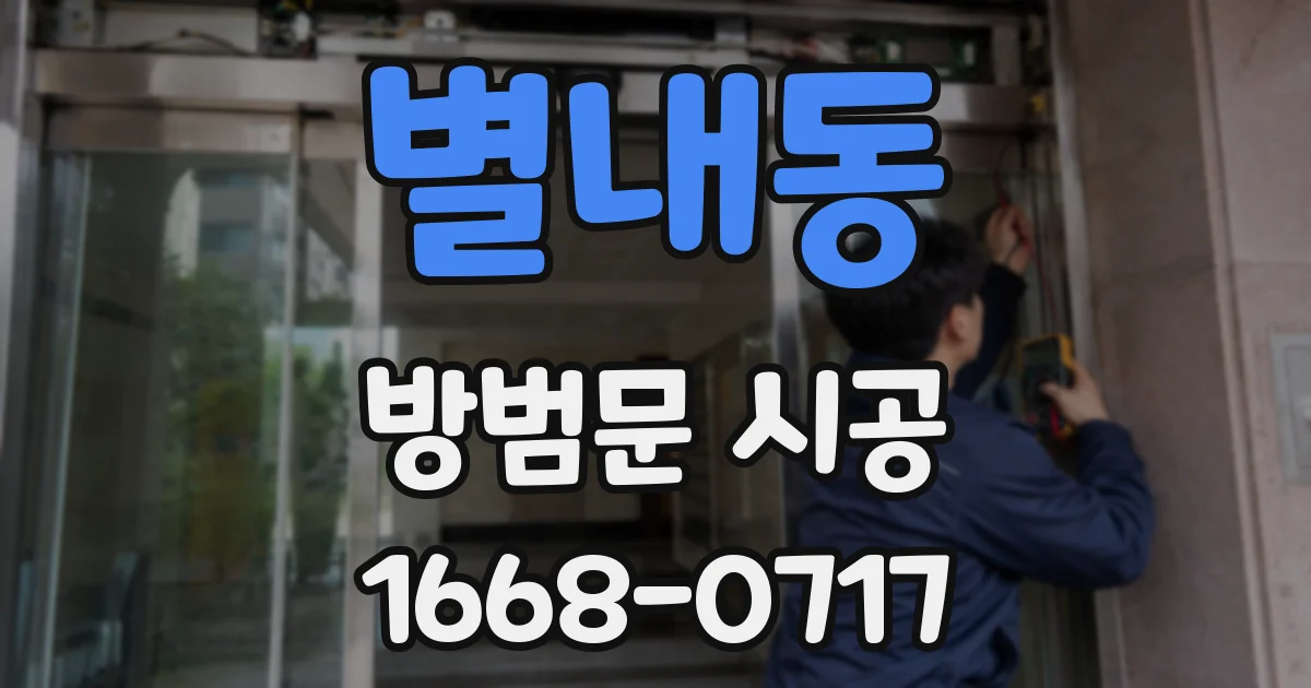 별내동 방범문 시공