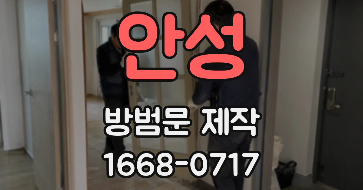 안성 방범문 제작