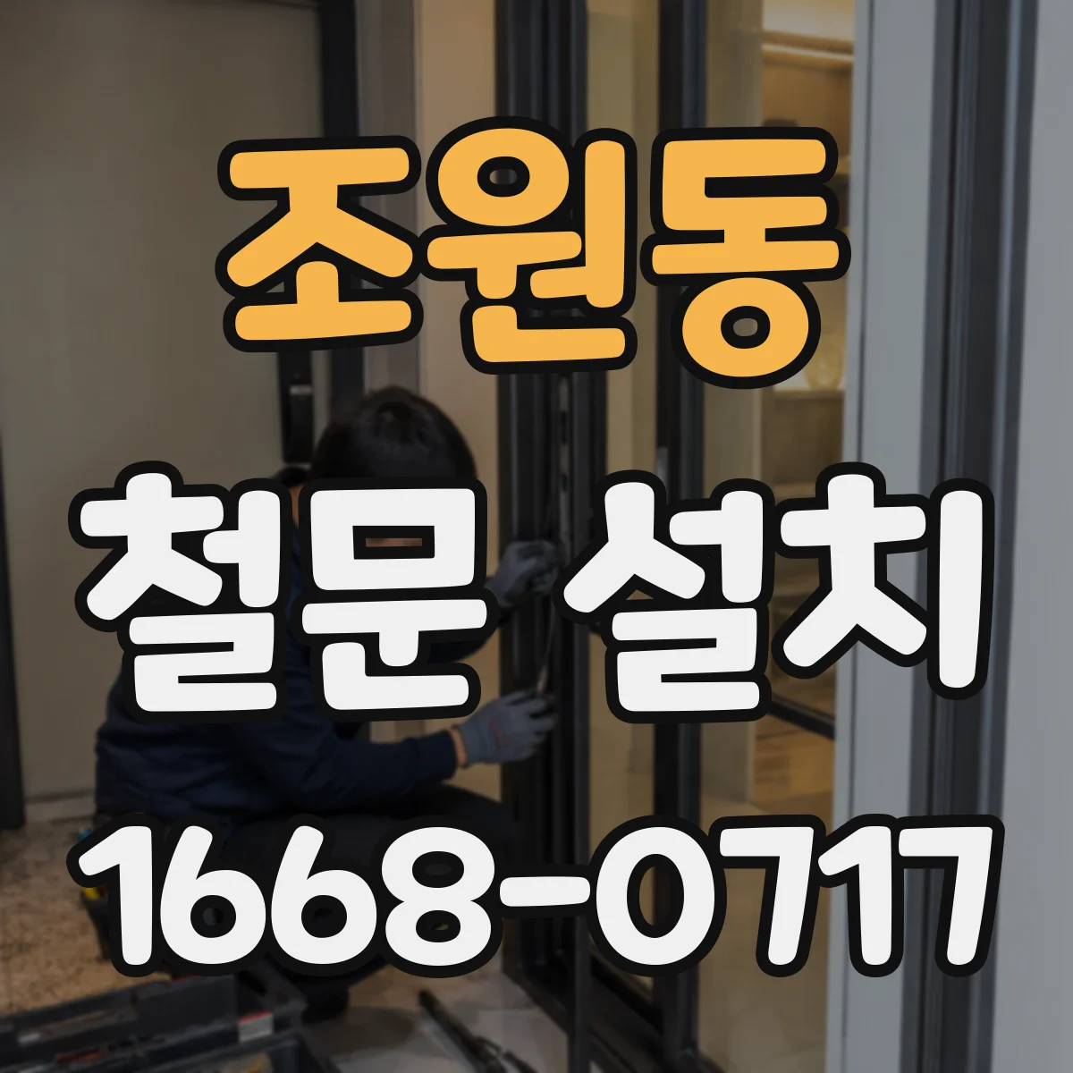 조원동 철문 설치