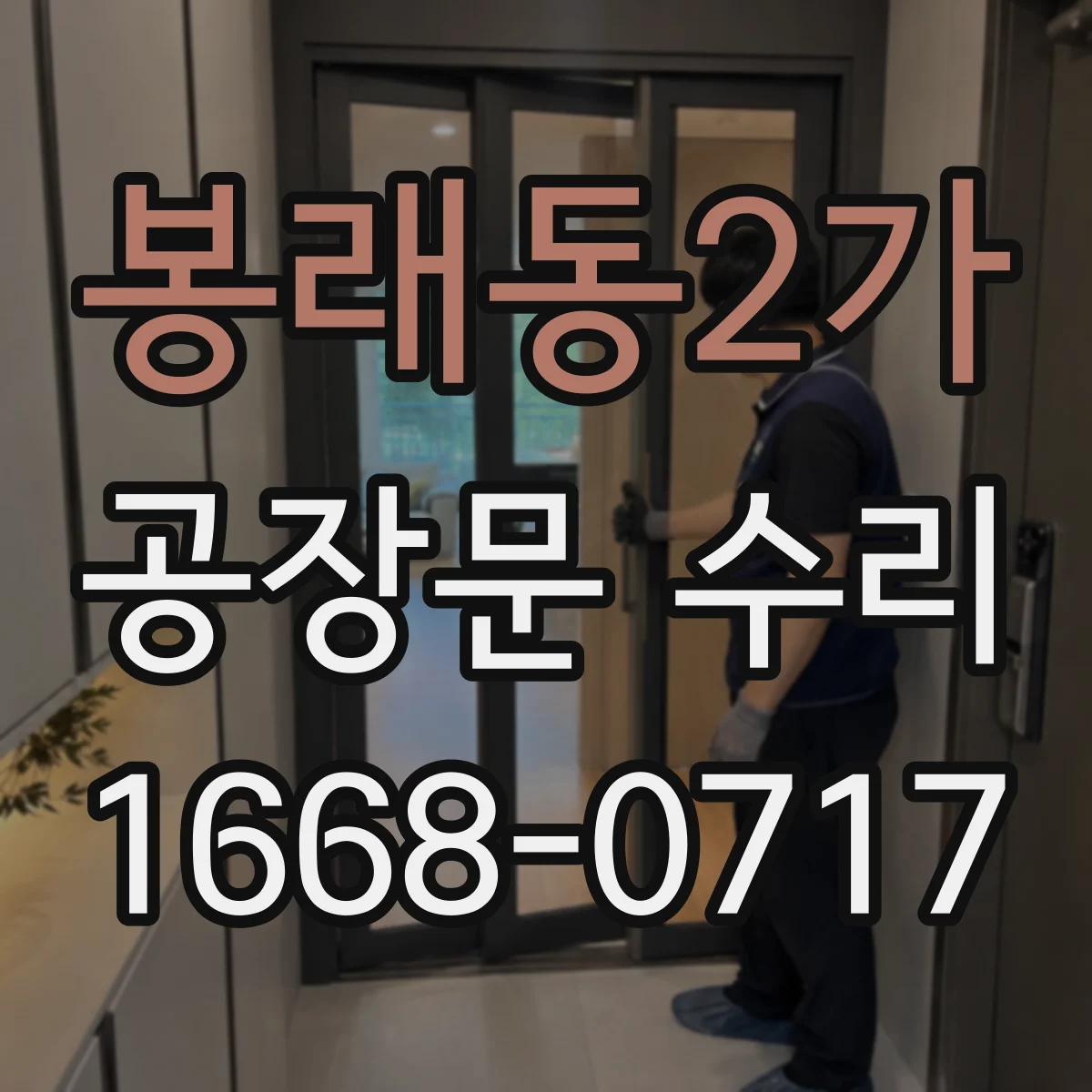 봉래동2가 공장문 수리