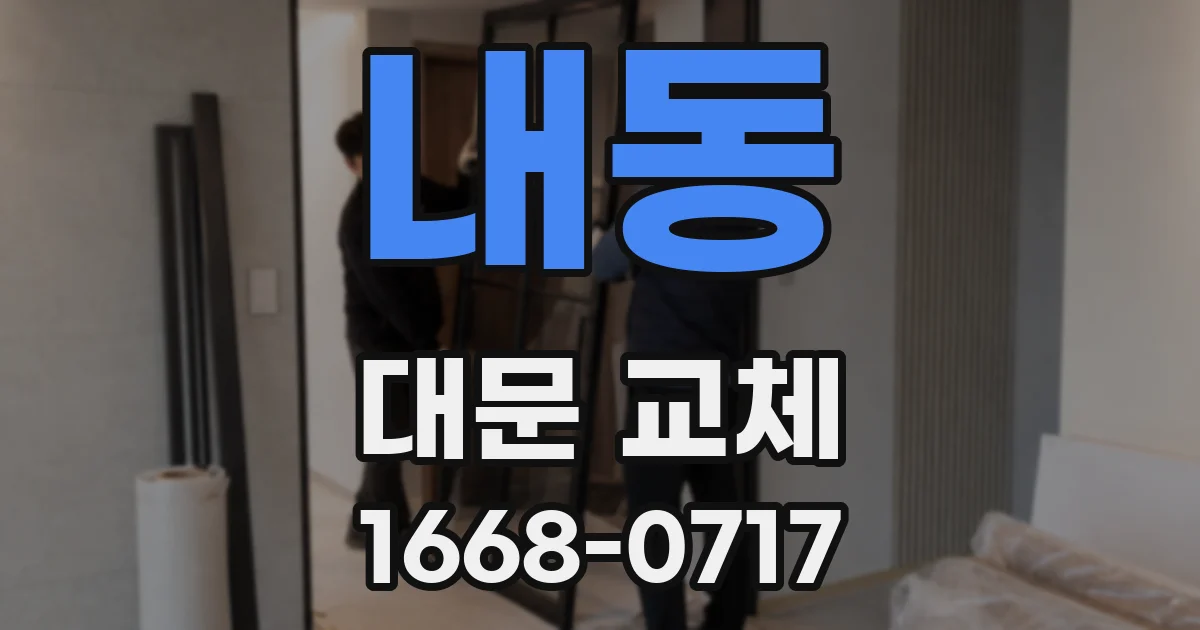 내동 대문 교체