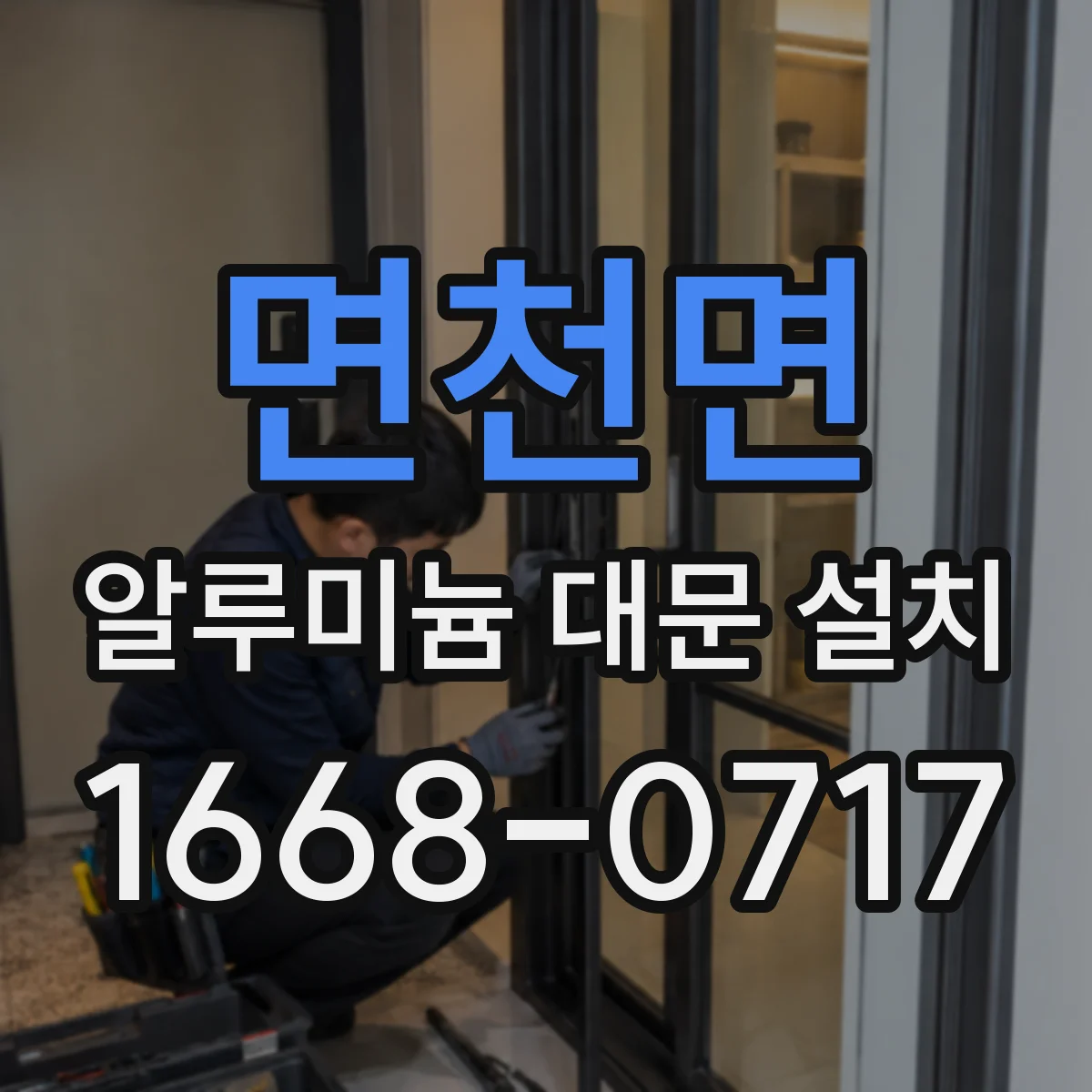 면천면 알루미늄 대문 설치