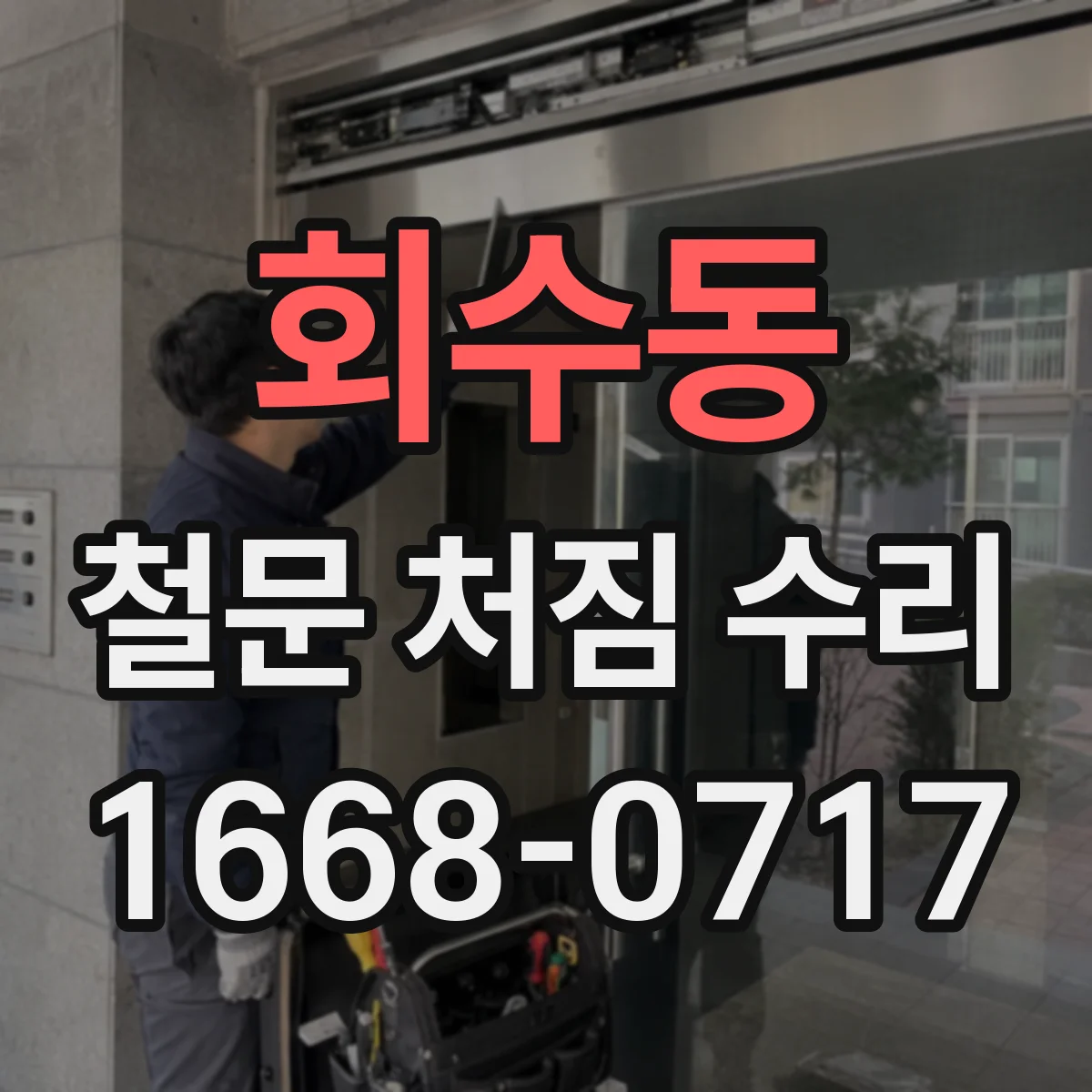 회수동 철문 처짐 수리