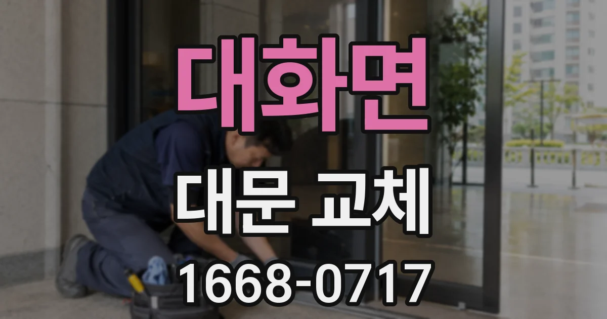 대화면 대문 교체