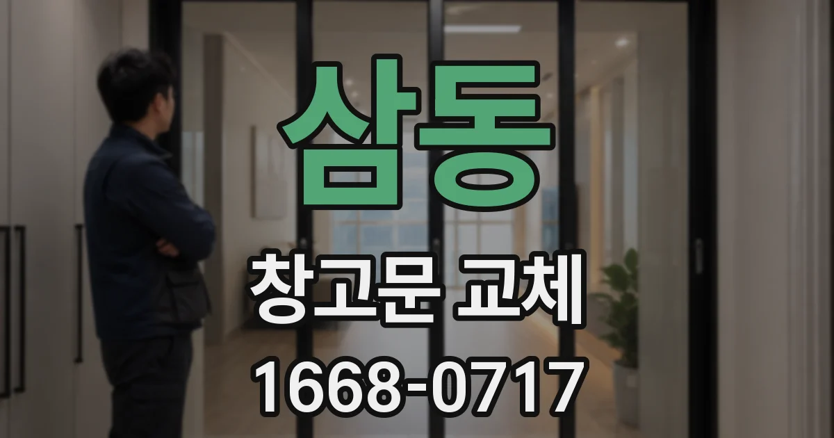 삼동 창고문 교체