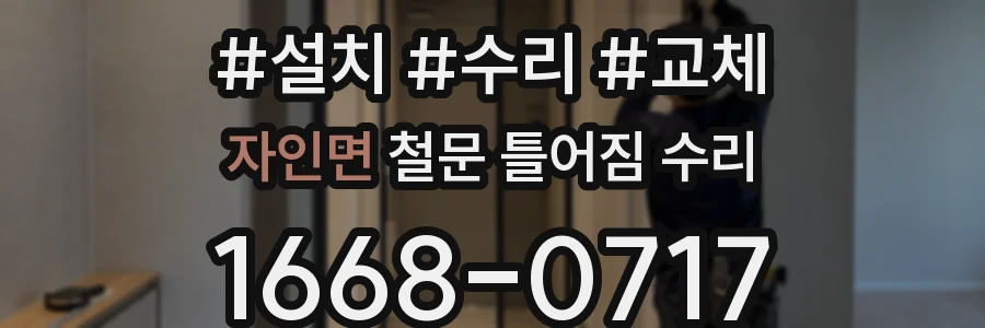 자인면 철문 틀어짐 수리
