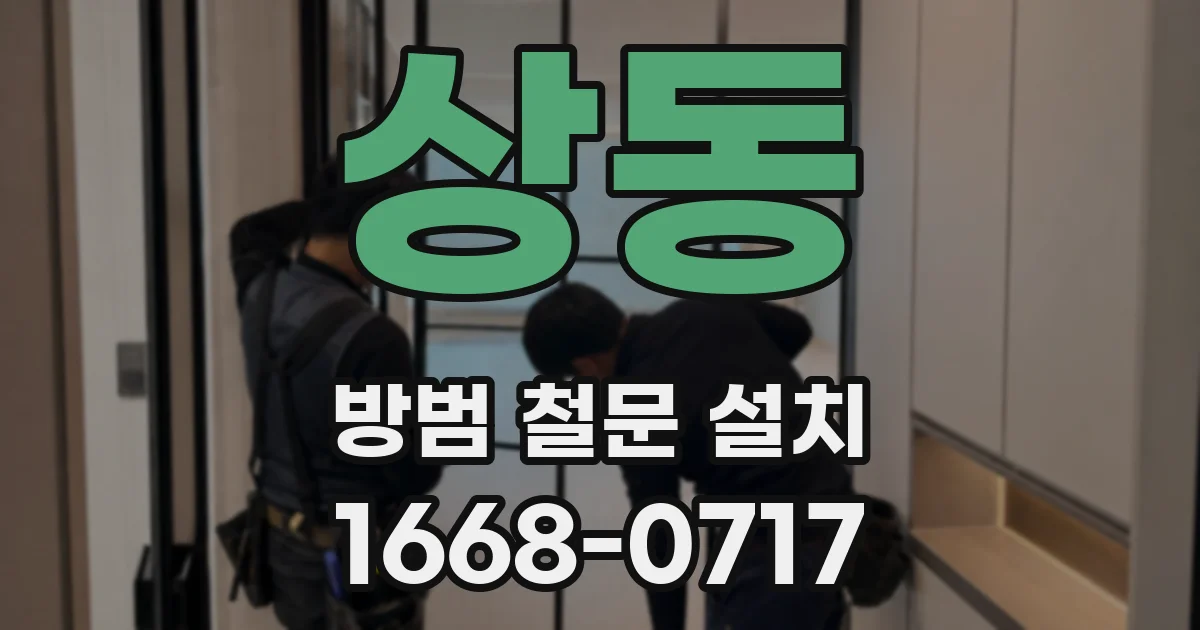 상동 방범 철문 설치