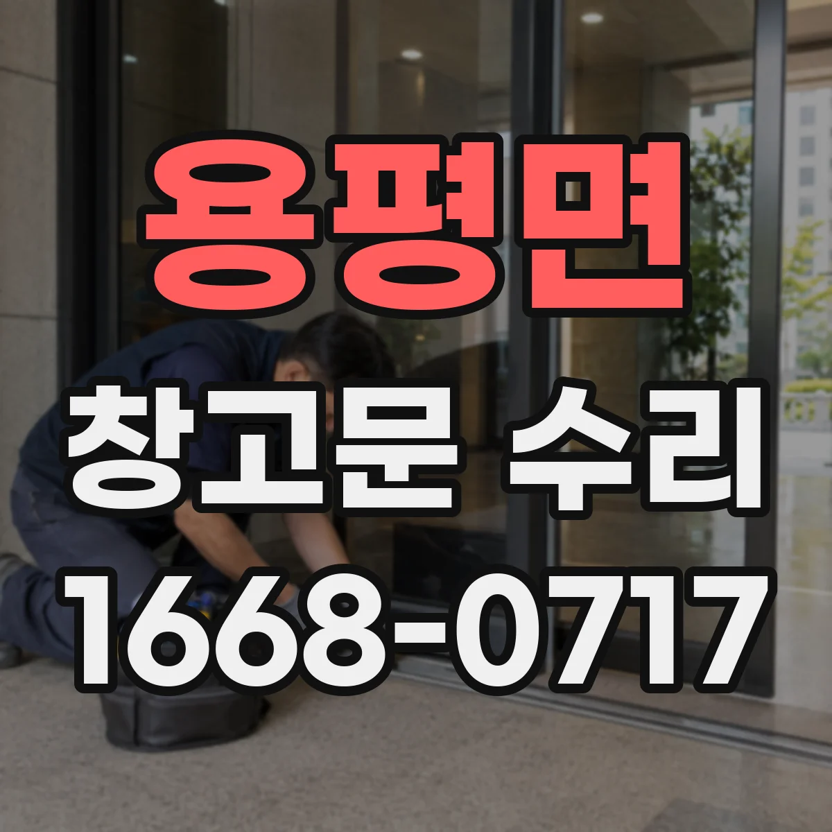 용평면 창고문 수리