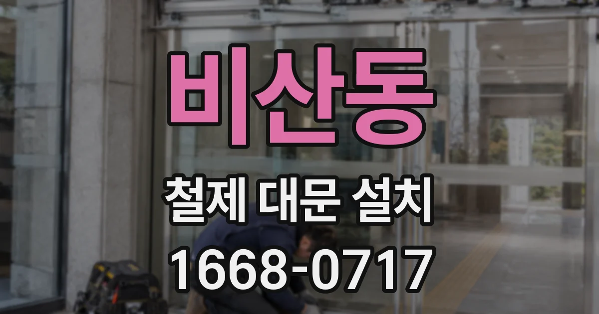 비산동 철제 대문 설치