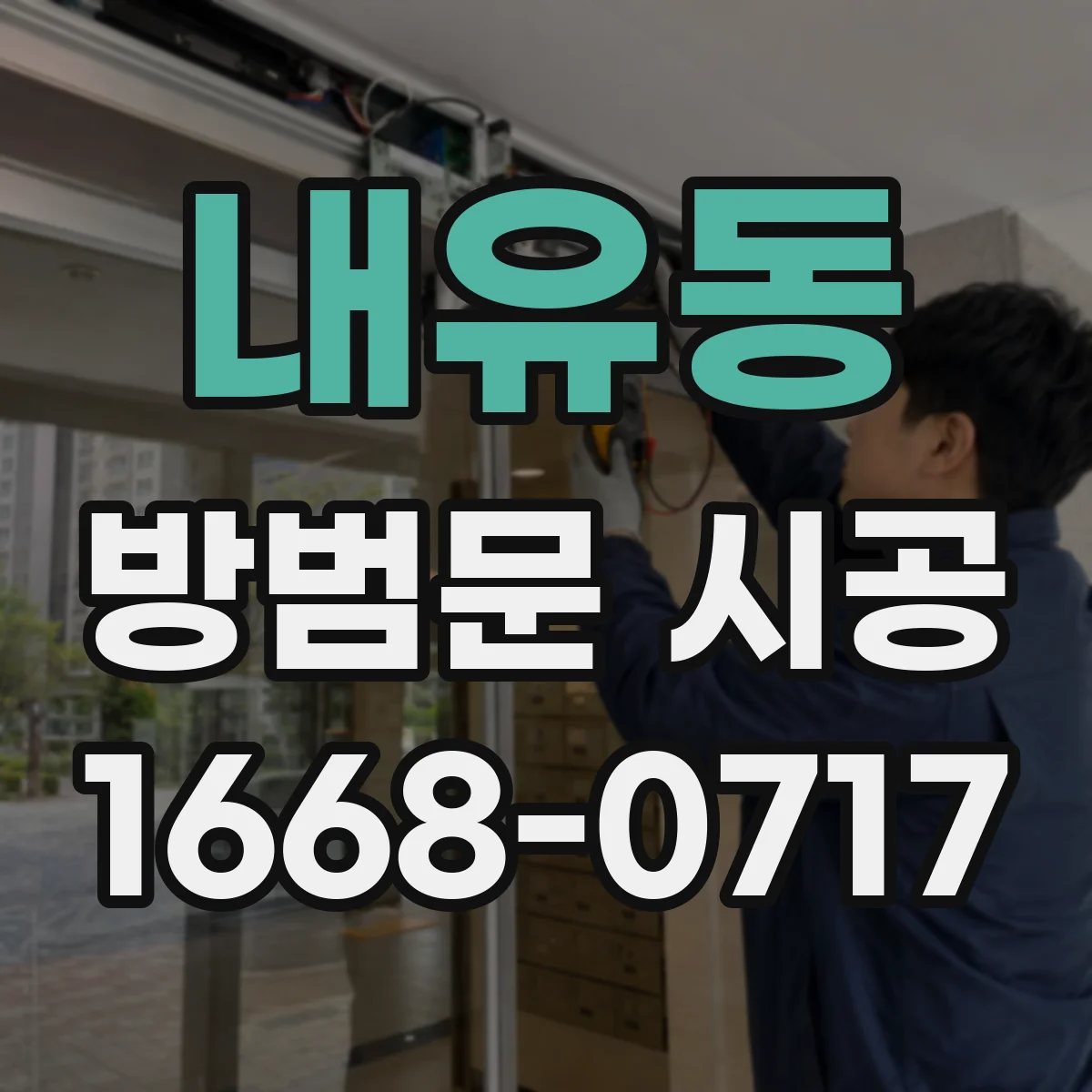 내유동 방범문 시공