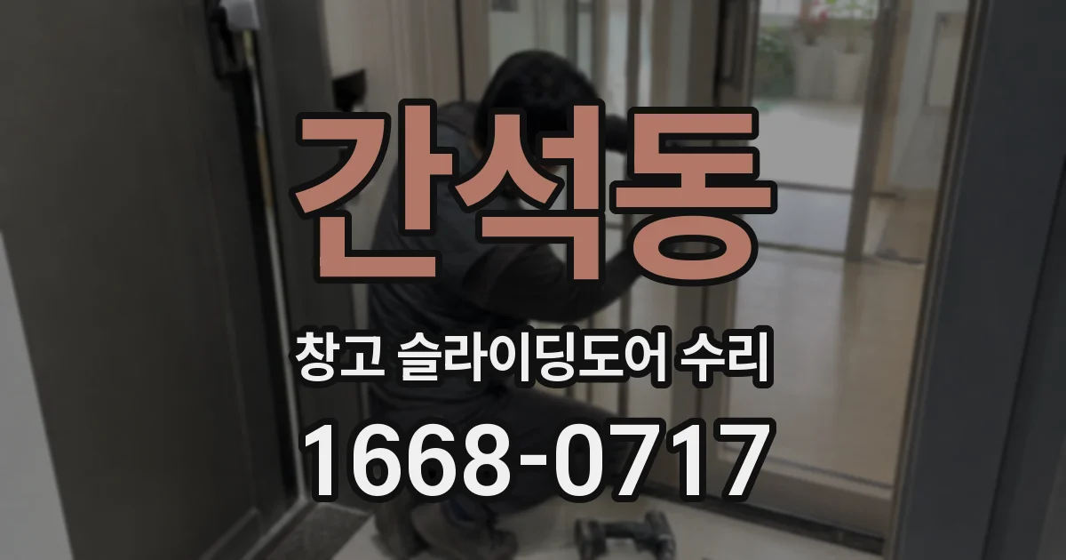 간석동 창고 슬라이딩도어 수리