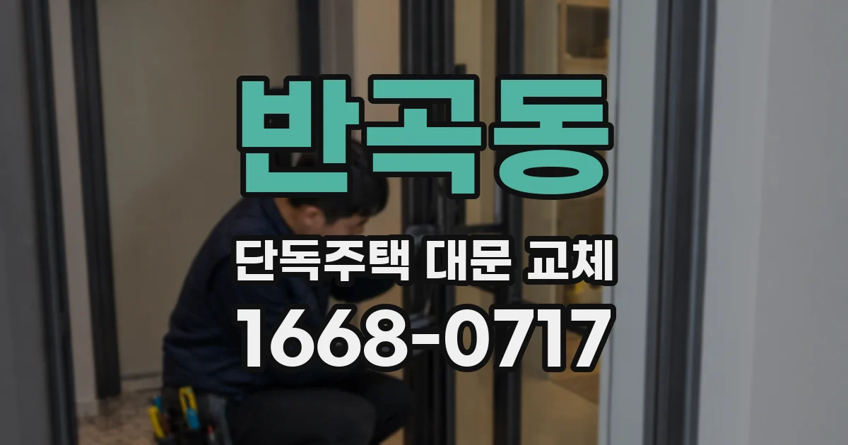 반곡동 단독주택 대문 교체