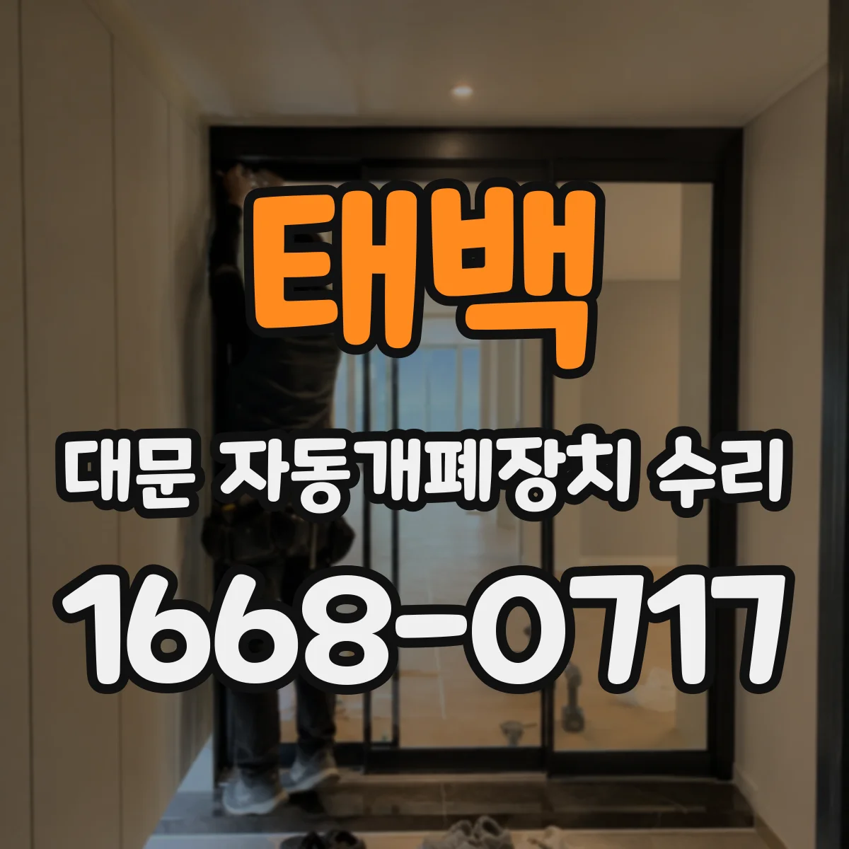 태백 대문 자동개폐장치 수리