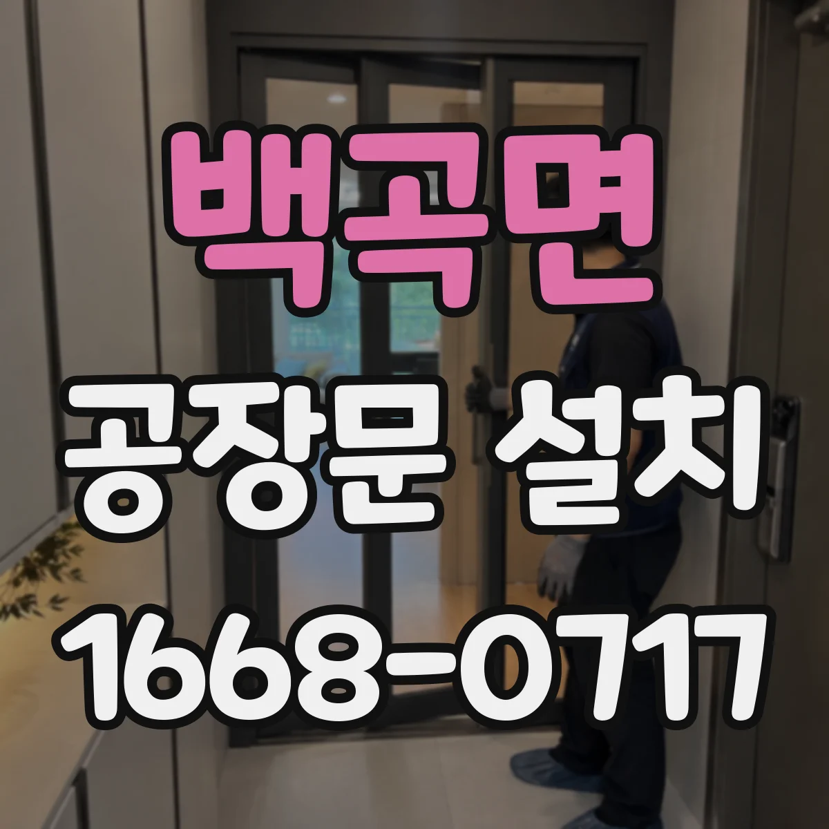백곡면 공장문 설치