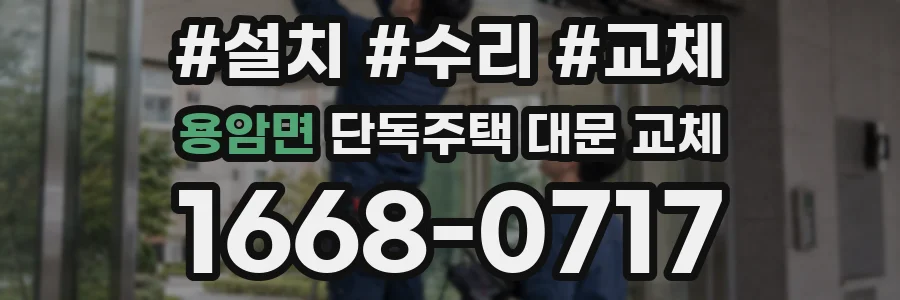 용암면 단독주택 대문 교체