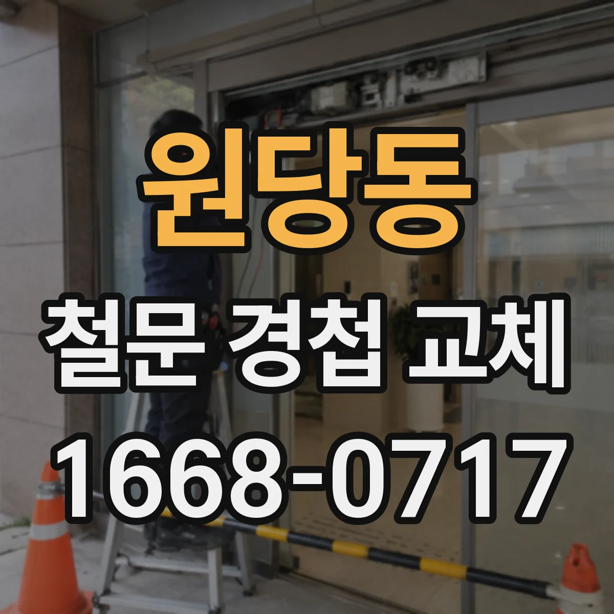 원당동 철문 경첩 교체