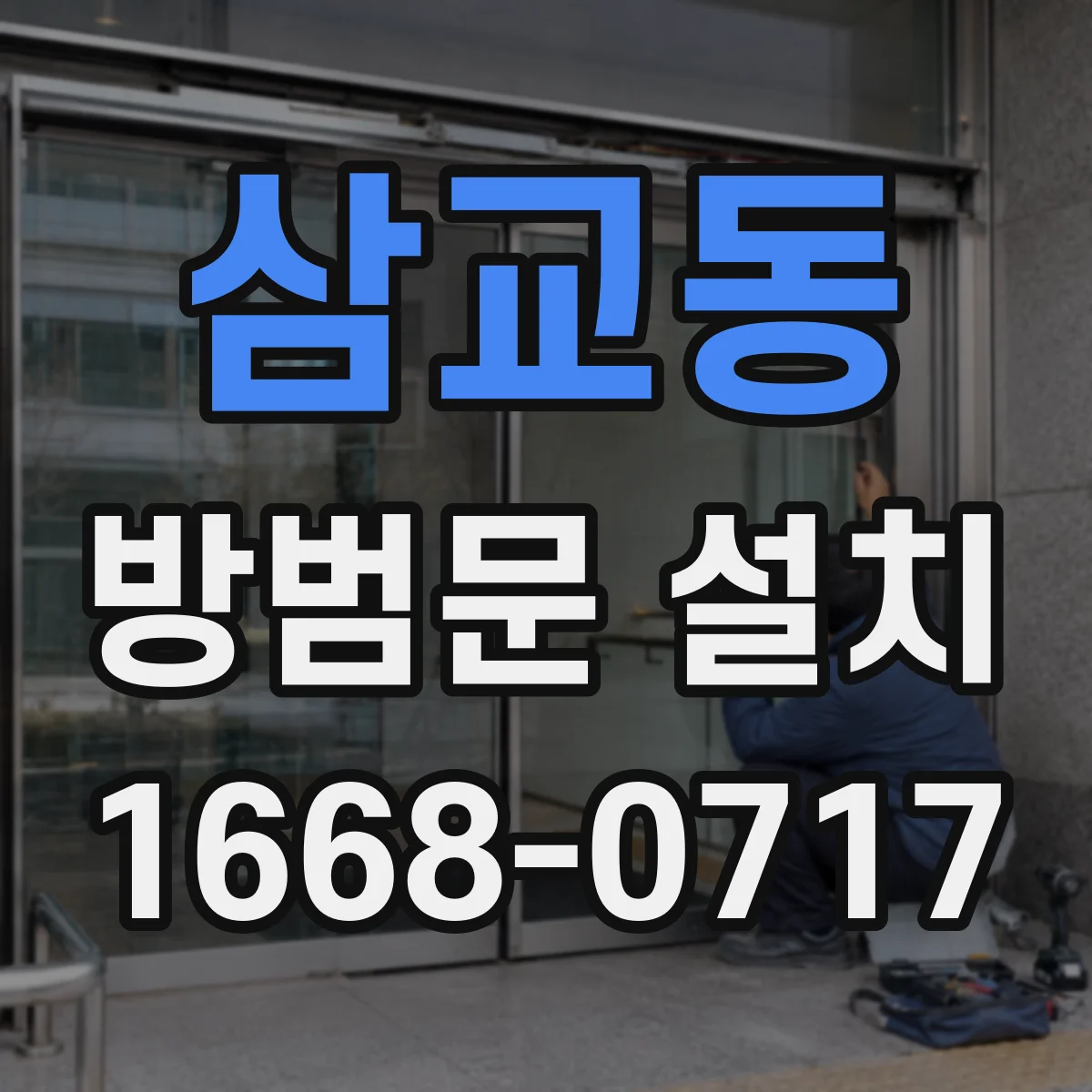 삼교동 방범문 설치