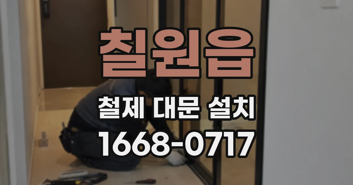 칠원읍 철제 대문 설치
