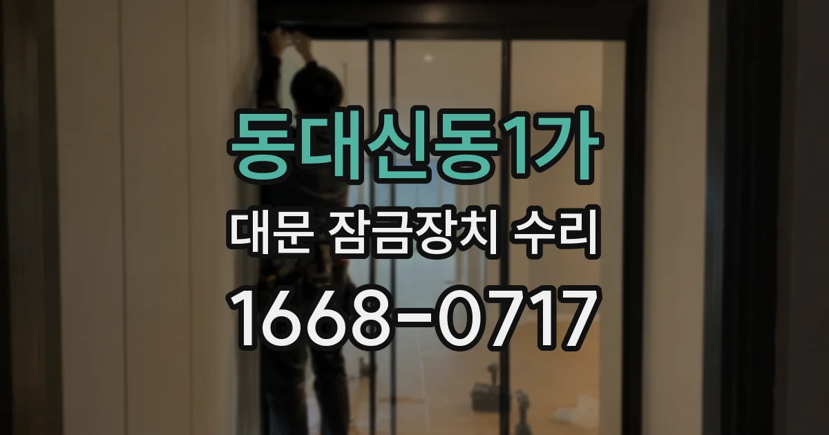 동대신동1가 대문 잠금장치 수리
