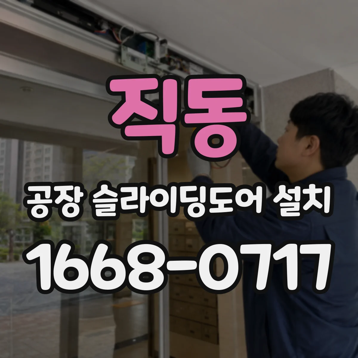 직동 공장 슬라이딩도어 설치