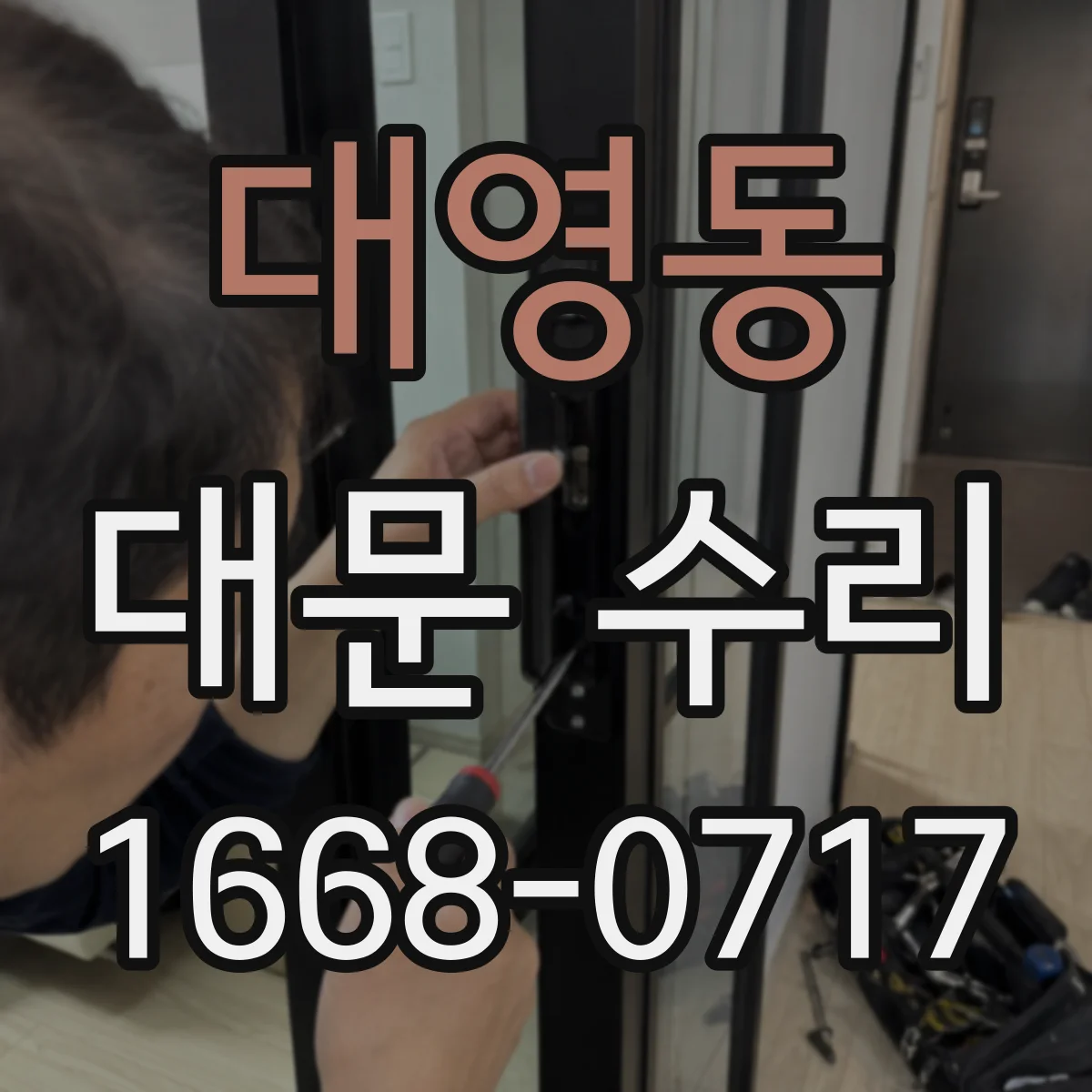 대영동 대문 수리