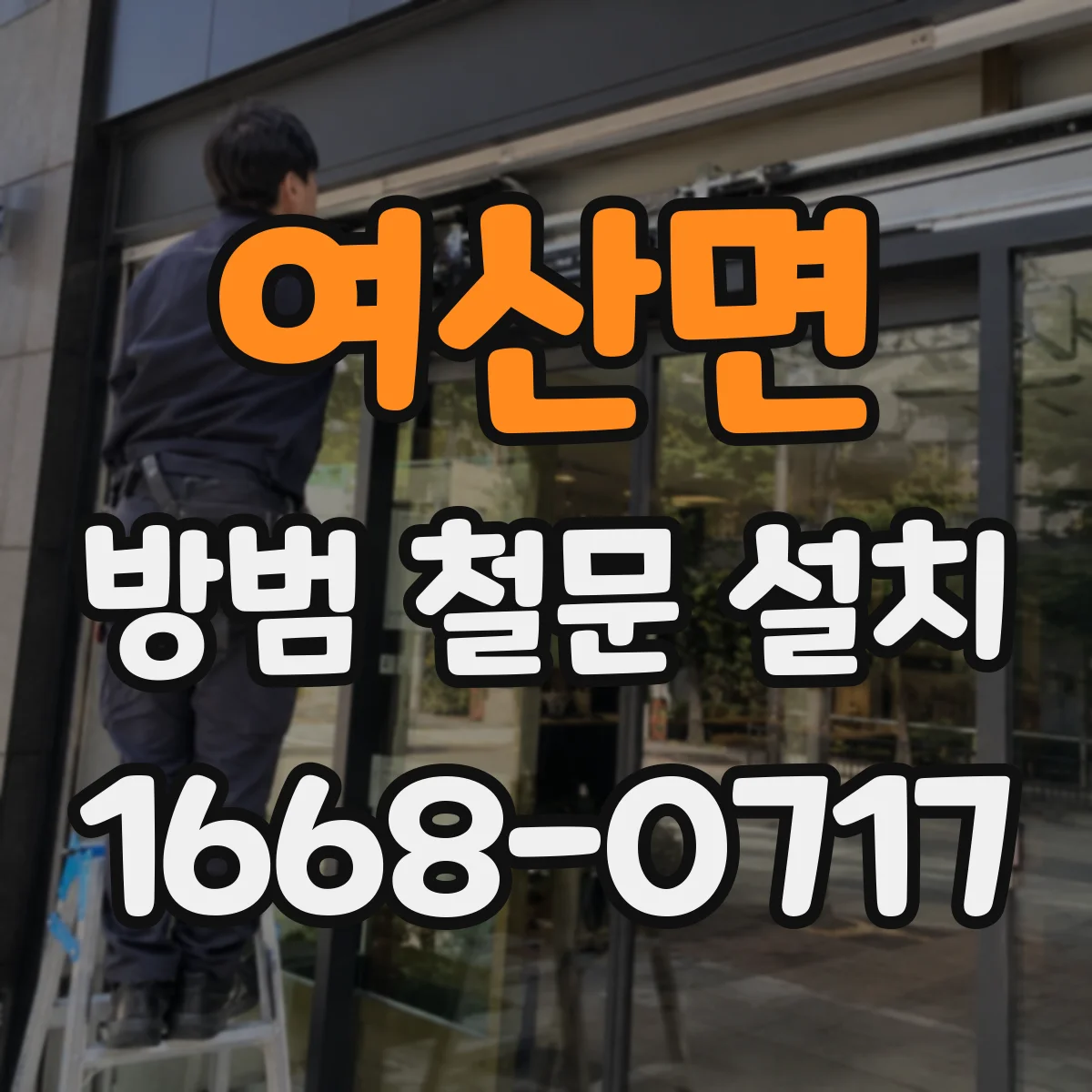 여산면 방범 철문 설치