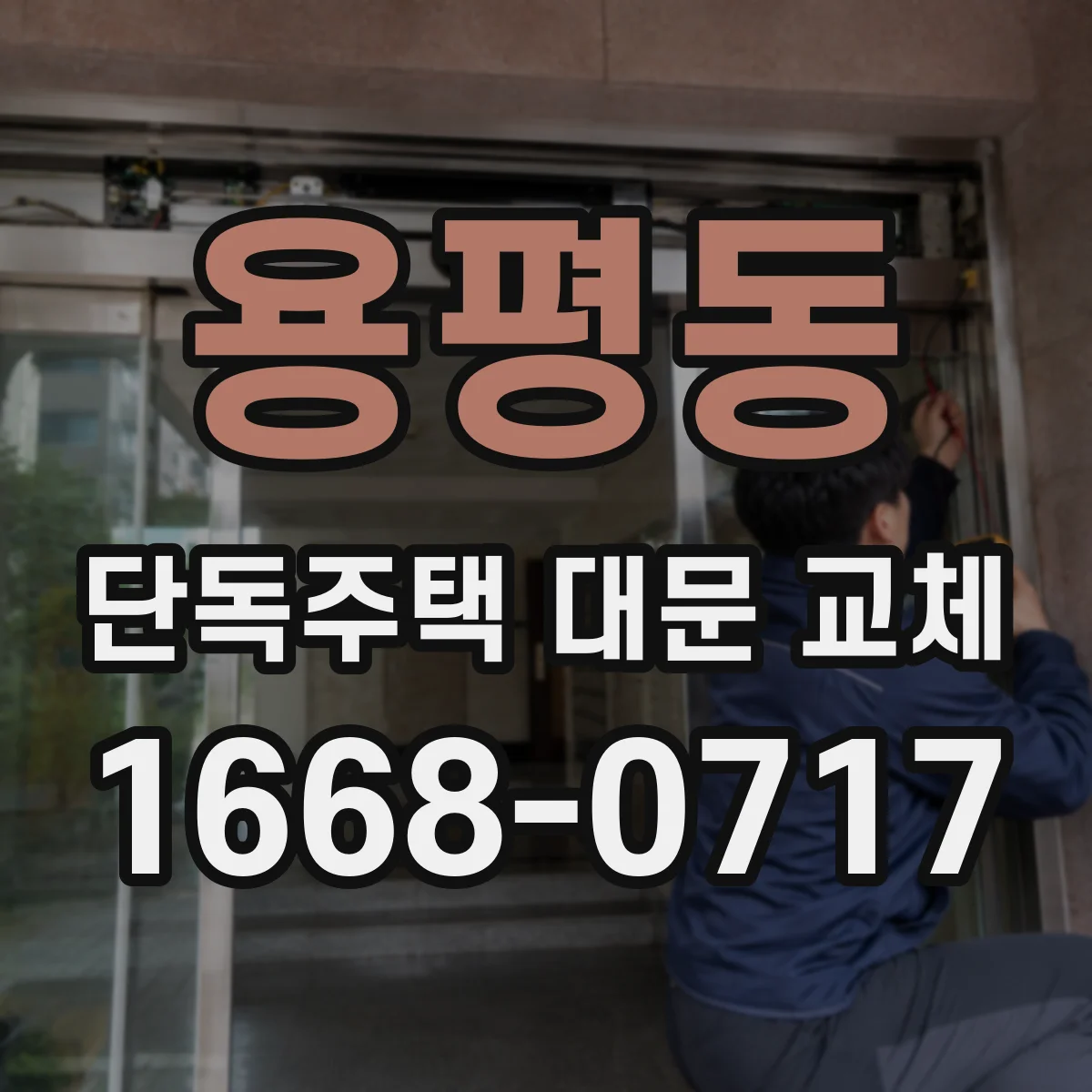 용평동 단독주택 대문 교체