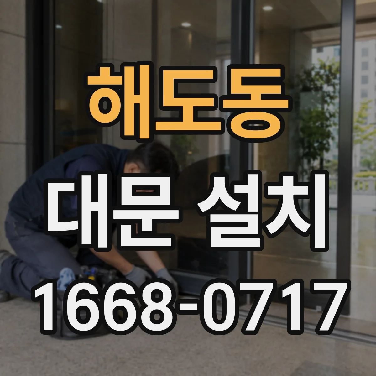 해도동 대문 설치
