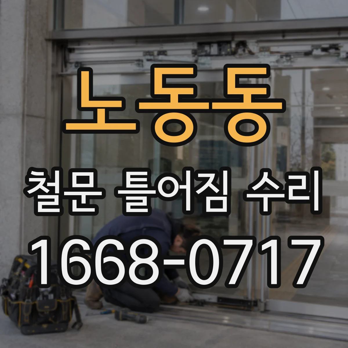 노동동 철문 틀어짐 수리