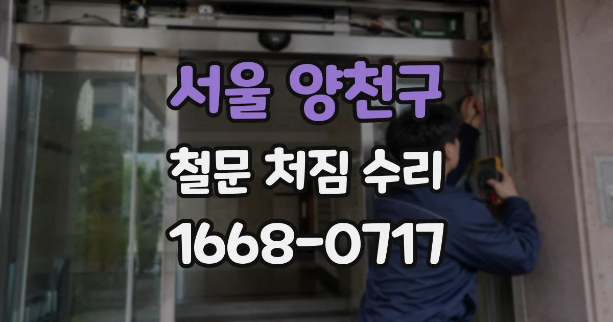 서울 양천구 철문 처짐 수리