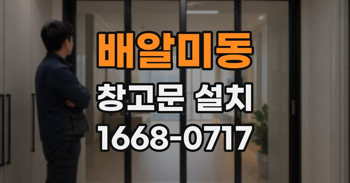 배알미동 창고문 설치