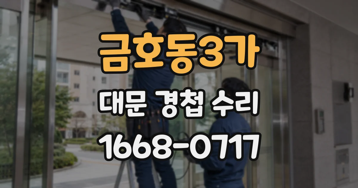 금호동3가 대문 경첩 수리