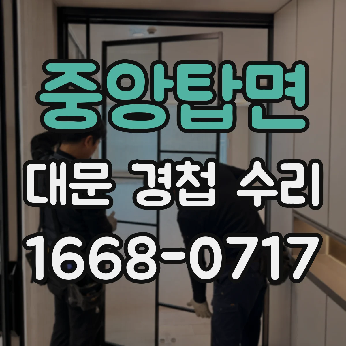 중앙탑면 대문 경첩 수리